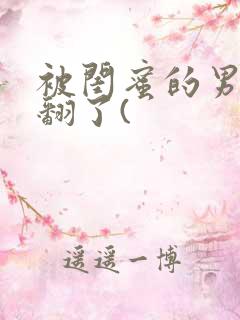 被闺蜜的男友操翻了(