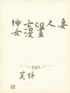 绅士cg人妻熟女漫画