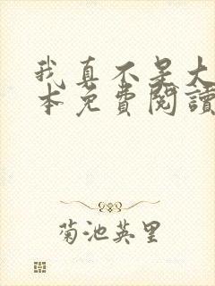 我真不是大佬全本免费阅读