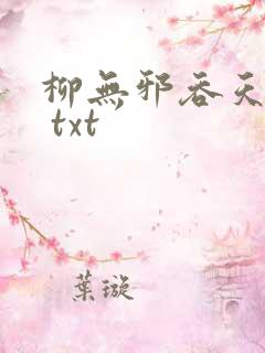 柳无邪吞天神鼎 txt
