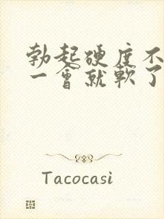 勃起硬度不够 一会就软了