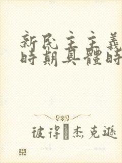 新民主主义革命时期具体时间