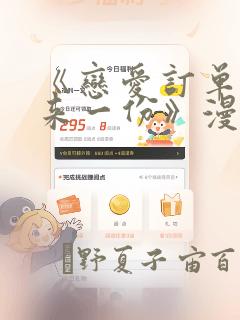 《恋爱订单～再来一份》漫画：结局+番外