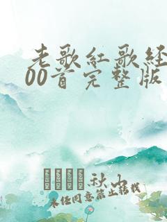老歌红歌经典100首完整版