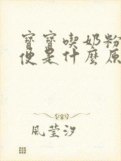 宝宝吃奶粉拉绿便是什么原因