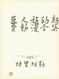 巨人族的新娘免费动漫全集免