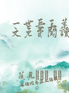 一世兵王叶浩全文免费阅读无弹窗