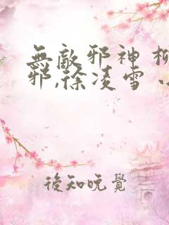 无敌邪神 柳无邪,徐凌雪 小说