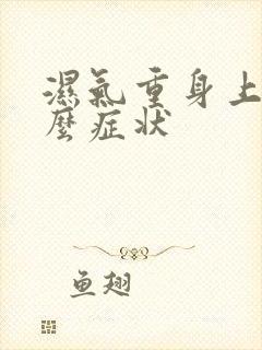 湿气重身上有什么症状