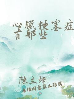 心脏梗塞症状都有那些