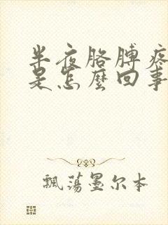 半夜胳膊疼手麻是怎么回事