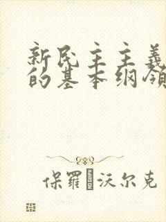 新民主主义革命的基本纲领?