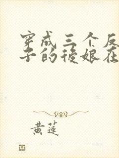 穿成三个反派崽子的后娘在线