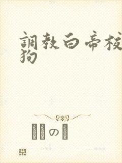 调教白帝校花母狗