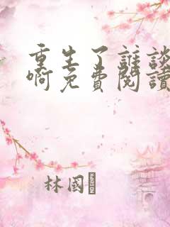 重生了谁谈恋爱啊免费阅读