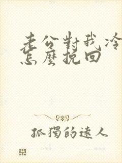 老公对我冷淡了怎么挽回