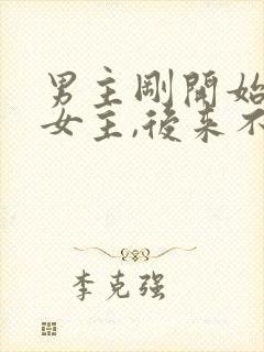 男主刚开始讨厌女主,后来不可自拔爱上女主