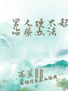 男人硬不起来的治疗办法