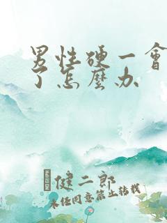 男性硬一会就软了怎么办