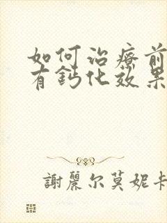 如何治疗前列腺有钙化效果好