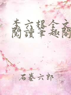 李六根全文免费阅读笔趣阁