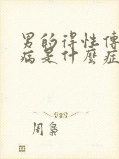 男的得性传播疾病是什么症状