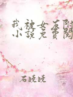 我被女友附身了小说免费阅读全文