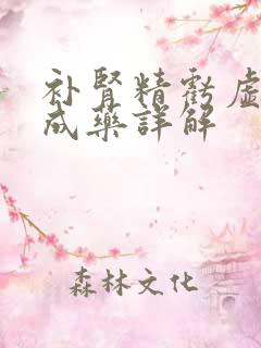 补肾精亏虚的中成药详解