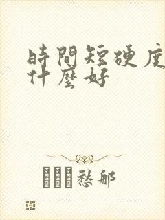 时间短硬度差吃什么好