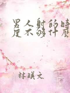 男人射的时候硬度不够什么原因