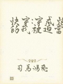 快穿:穿成炮灰的我被迫当万人迷