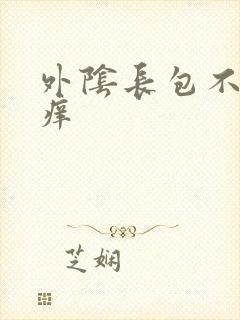 外阴长包不疼不痒