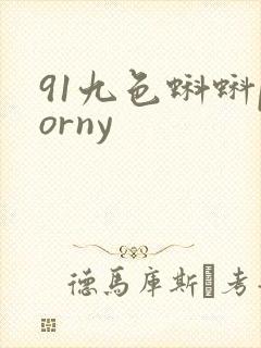 91九色蝌蚪porny