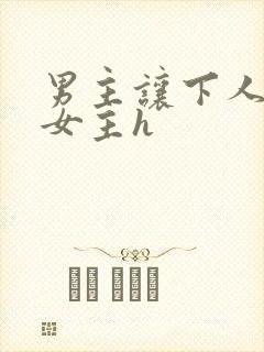 男主让下人狂虐女主h