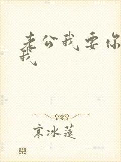 老公我要你操死我