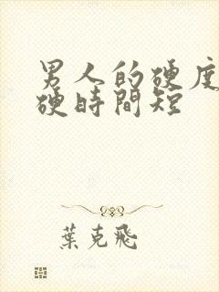 男人的硬度不够硬时间短