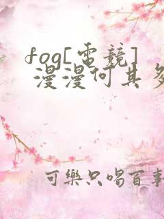 fog[电竞] 漫漫何其多