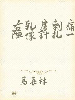 右乳房刺痛一阵阵像针扎一样什么原因