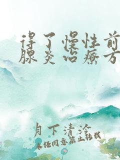 得了慢性前列有腺炎治疗方法