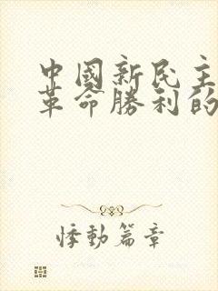 中国新民主主义革命胜利的意义是什么?