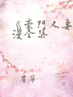 《豪门人妻》韩漫全集