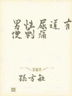 男性尿道有时小便刺痛