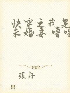 快穿之我是男主未婚妻 噜噜大顺