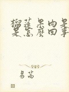 榴莲果肉是硬的是怎么回事