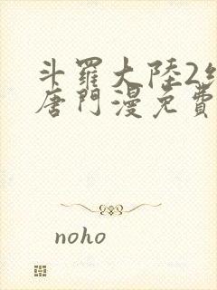 斗罗大陆2绝世唐门漫免费