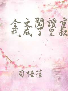 全文阅读重生后我成了皇叔心尖宠