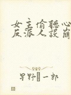 女主偷听心声我反派人设崩了 秦琼不穷