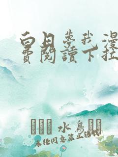 白日梦我漫画免费阅读下拉式漫画