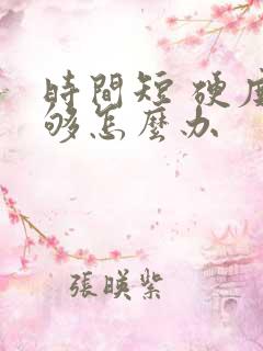 时间短 硬度不够怎么办