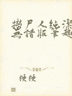 捞尸人纯洁小龙无错版笔趣阁免费阅